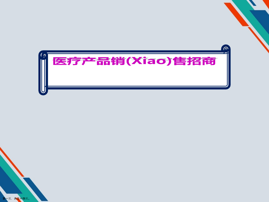 医疗产品销售招商ppt材料.pptx_第1页