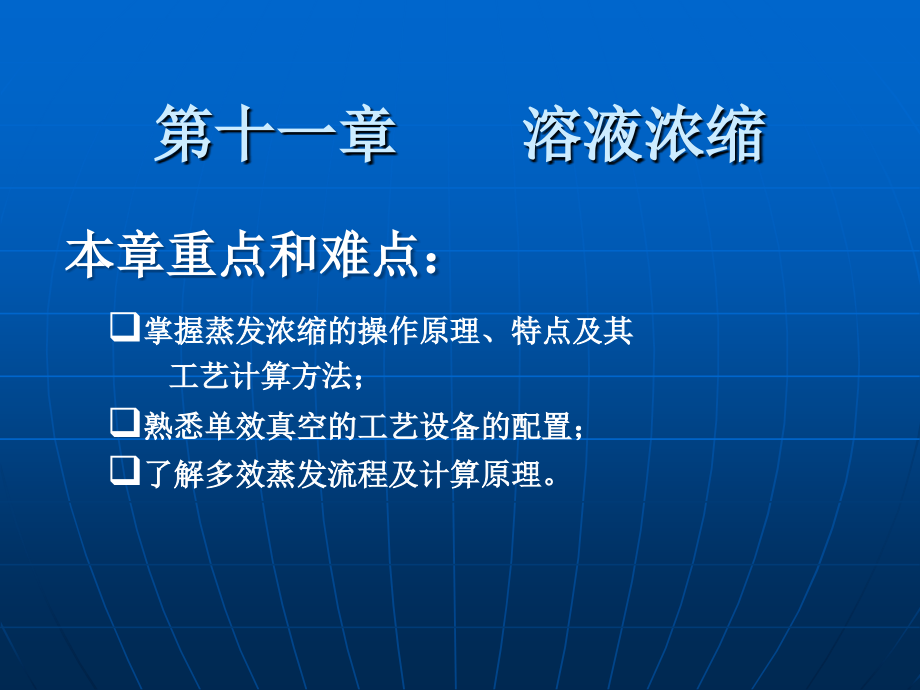 食品工程原理第十一章溶液浓缩.ppt_第1页