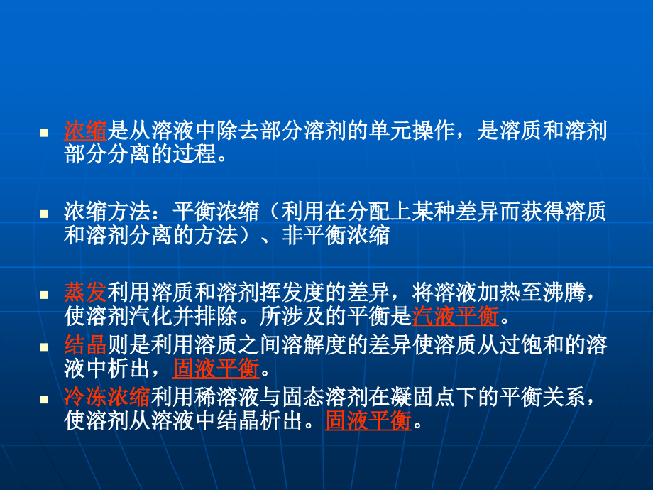 食品工程原理第十一章溶液浓缩.ppt_第2页