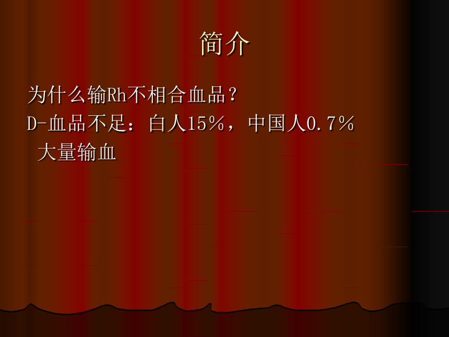 D+阳性血球输注给D-病人输血政策的评估.ppt_第2页