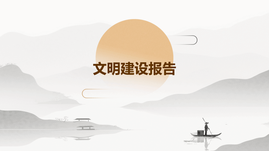 文明建设报告.pptx_第1页