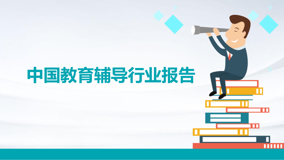 中国教育辅导行业报告.pptx_第1页