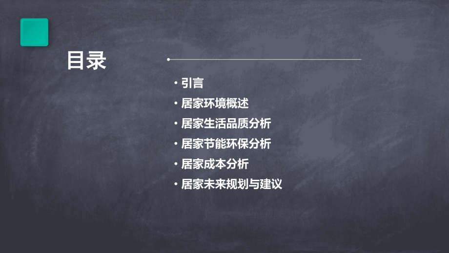 居家分析报告.pptx_第2页