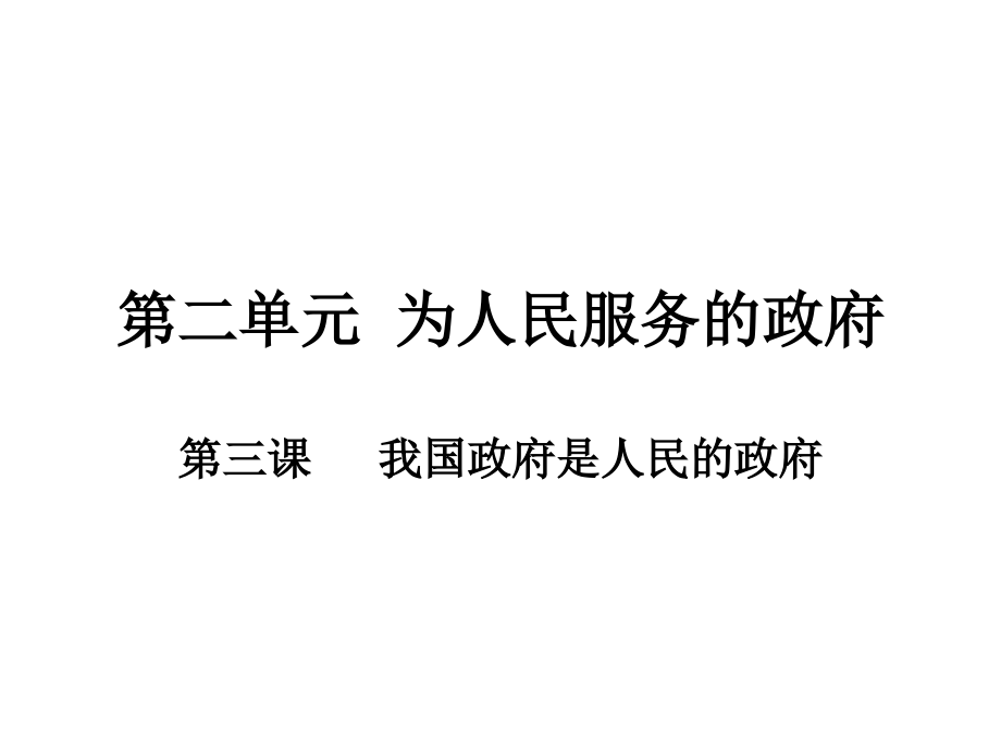 政治生活第三课（1208）.ppt_第1页