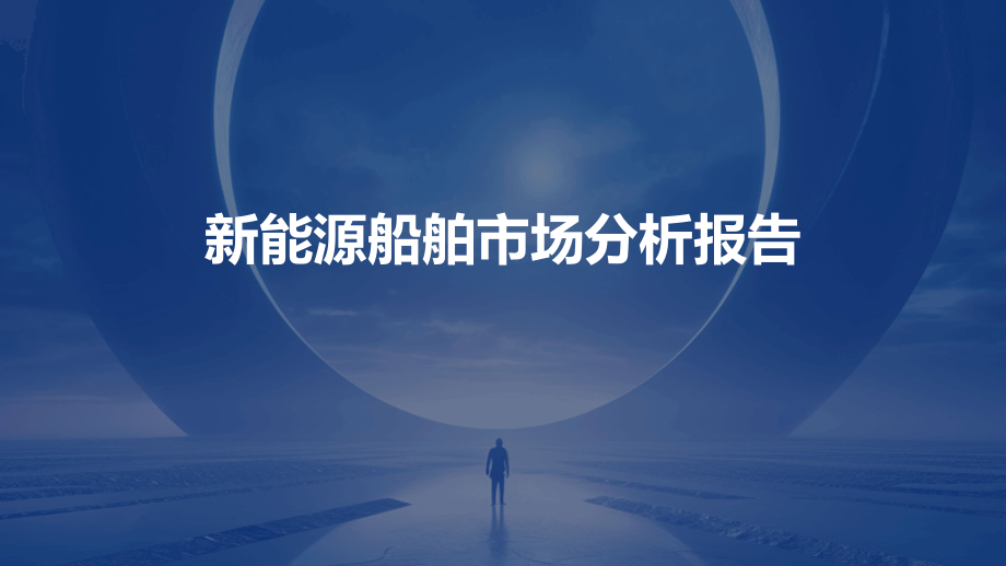 新能源船舶市场分析报告.pptx_第1页