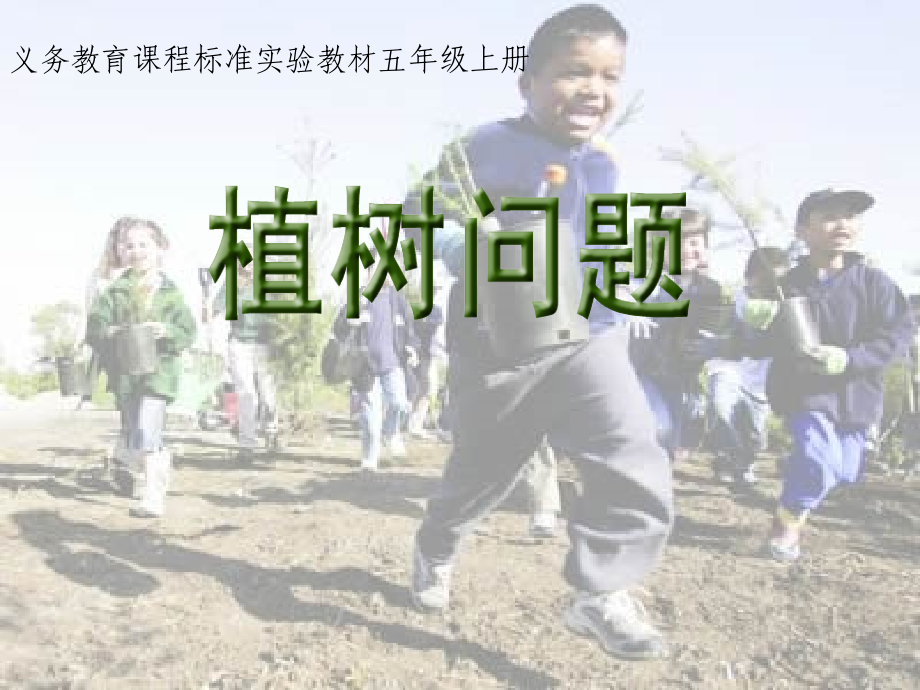 人教版四年级植树问题课件.ppt_第1页