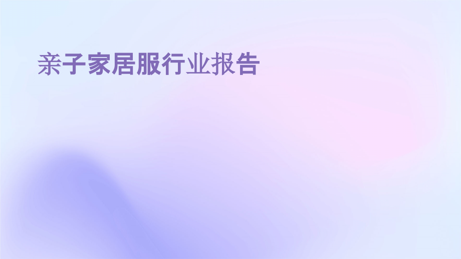 亲子家居服行业报告.pptx_第1页