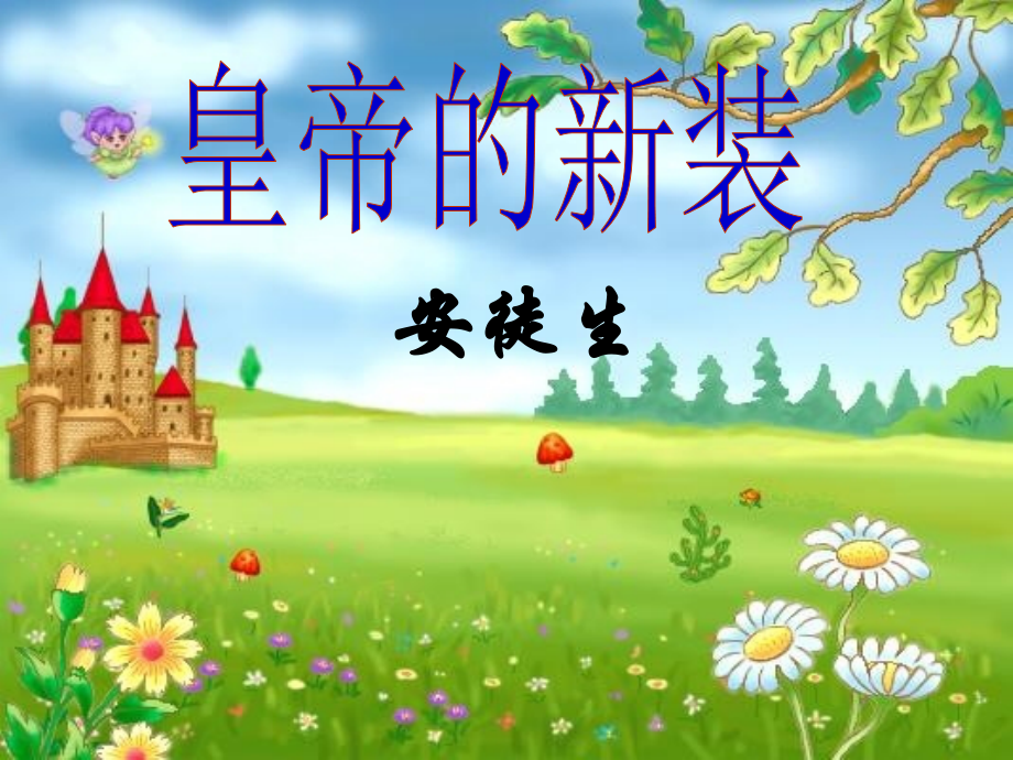 皇帝的新装(二).ppt_第1页