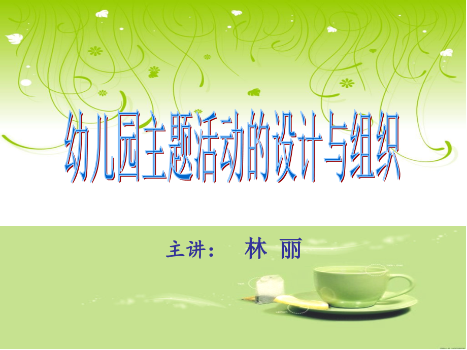 幼儿园主题活动的设计与组织.ppt_第1页