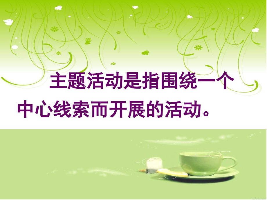 幼儿园主题活动的设计与组织.ppt_第2页