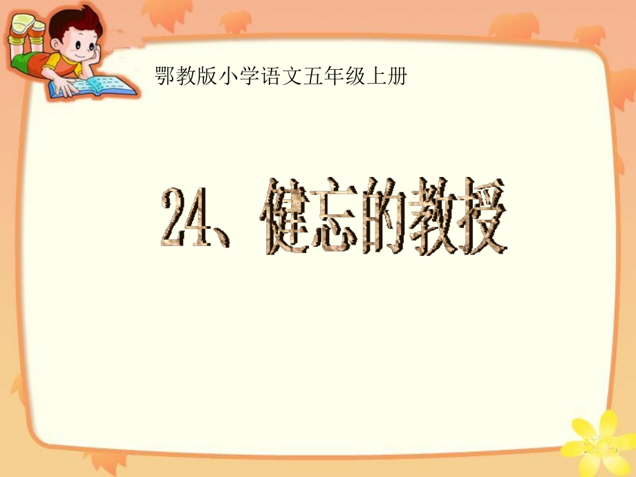 健忘的教授第二课时.ppt_第1页