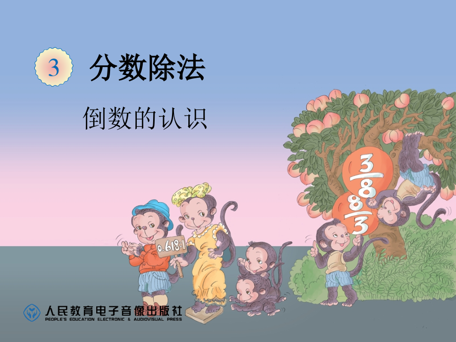 倒数的认识 (8).ppt_第1页