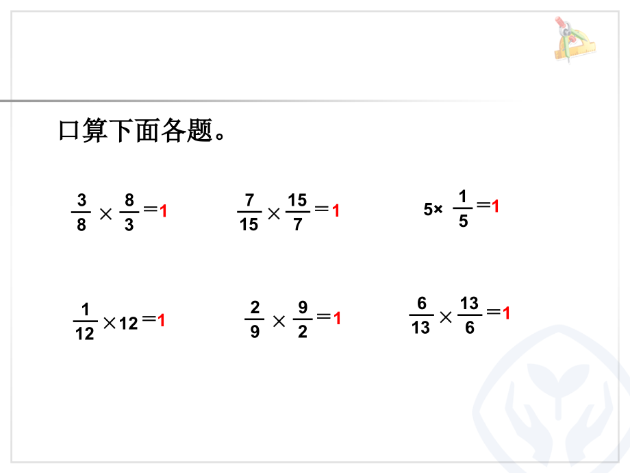 倒数的认识 (8).ppt_第2页
