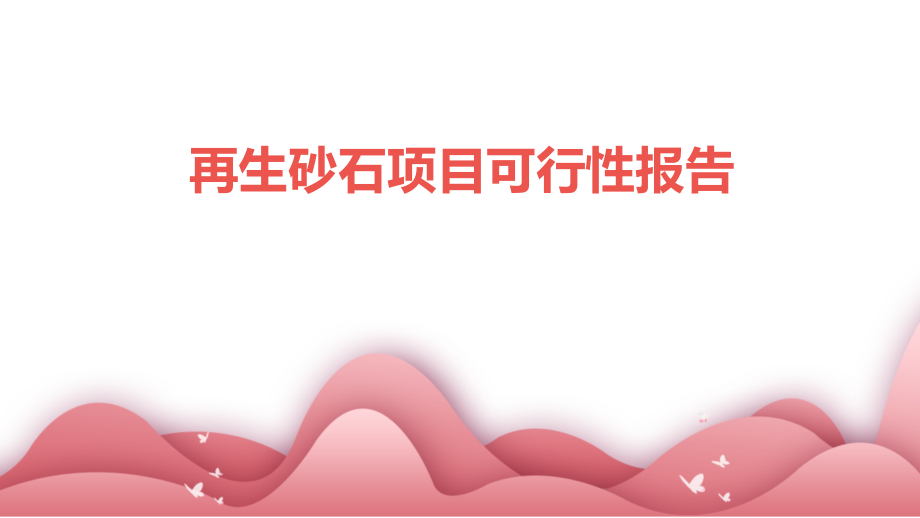 再生砂石项目可行性报告.pptx_第1页