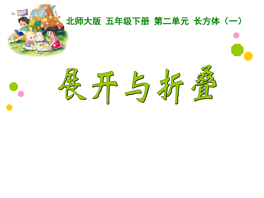 《展开与折叠》.ppt_第1页