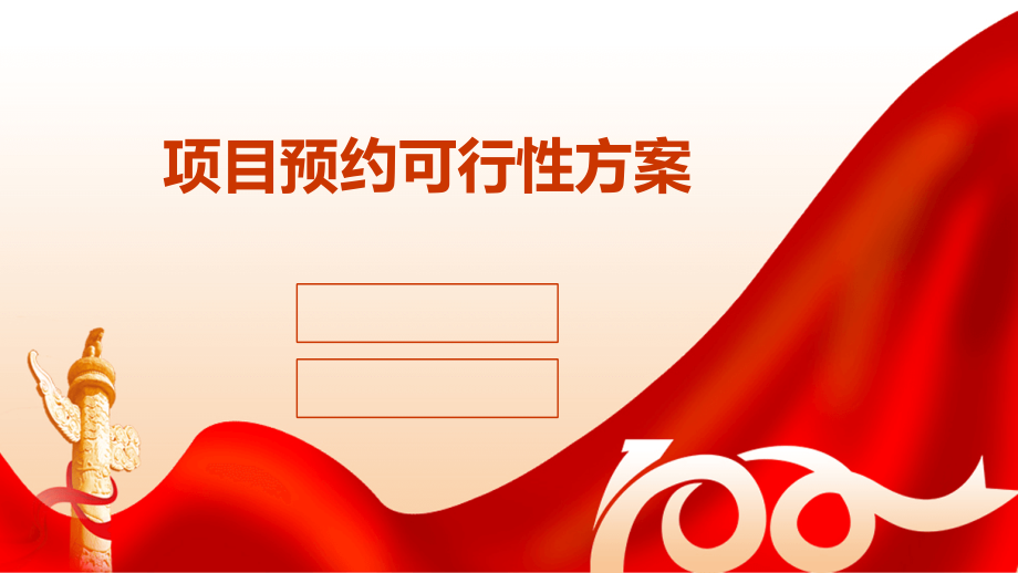 项目预约可行性方案.pptx_第1页