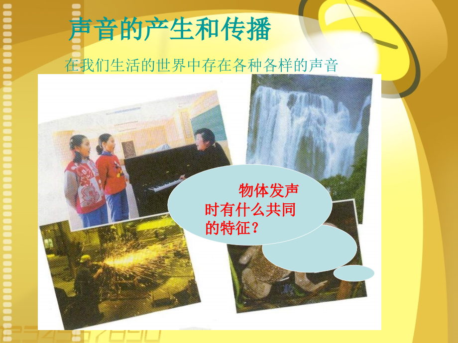 声音的产生与传播课件最终版.ppt_第1页