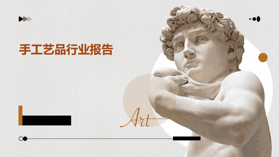 手工艺品行业报告.pptx_第1页
