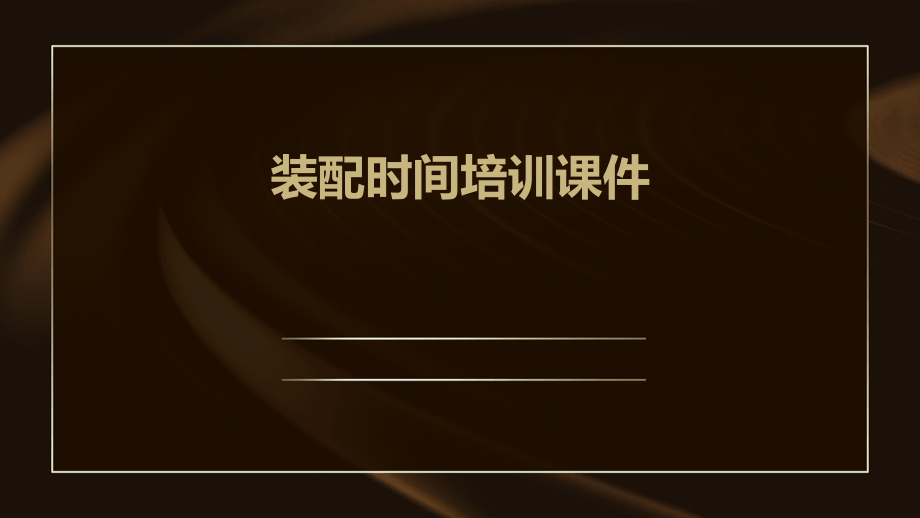装配时间培训课件.pptx_第1页