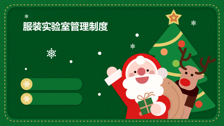 服装实验室管理制度.pptx_第1页