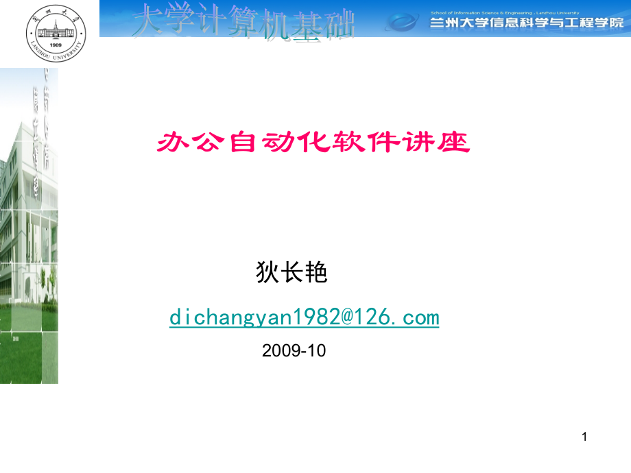办公自动化讲座之一.ppt_第1页