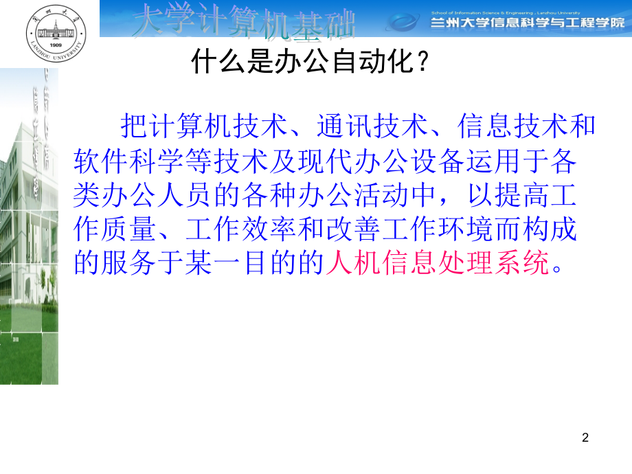 办公自动化讲座之一.ppt_第2页