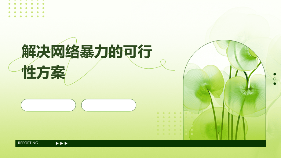 解决网络暴力的可行性方案.pptx_第1页