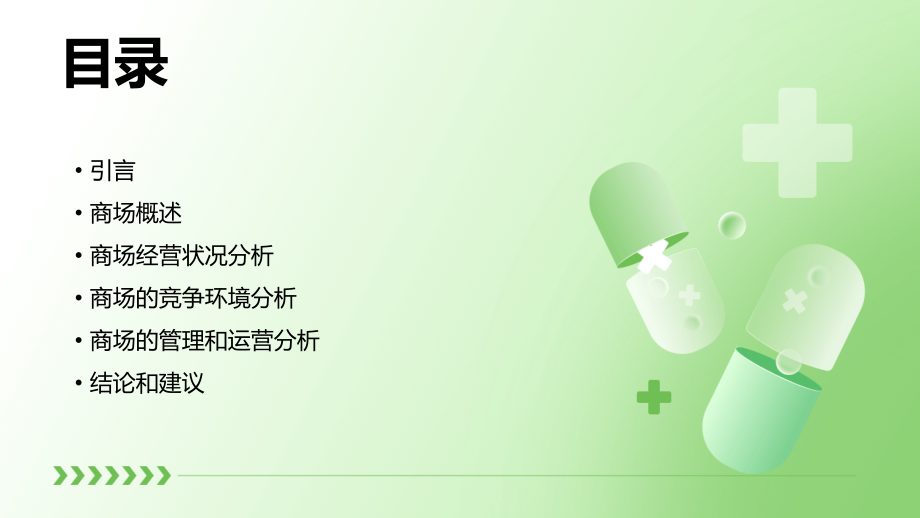 商场报告总结.pptx_第2页