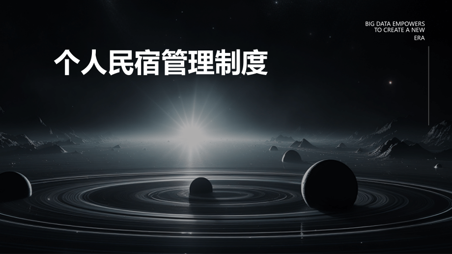 个人民宿管理制度.pptx_第1页