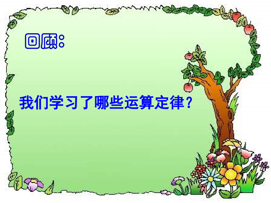 人教版数学四下《乘法分配律》课件.ppt_第2页