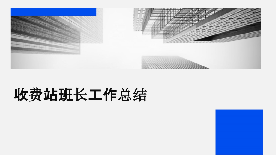 收费站班长工作总结.pptx_第1页