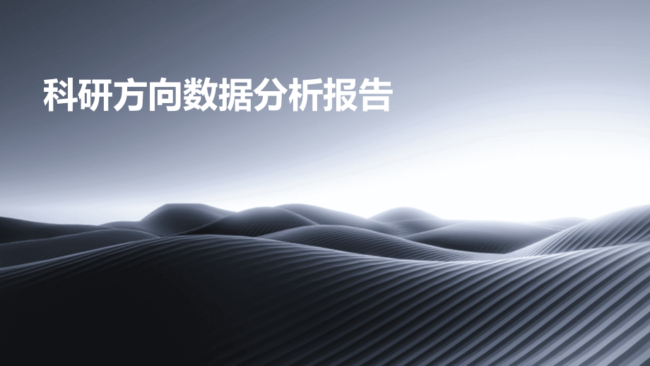 科研方向数据分析报告.pptx_第1页