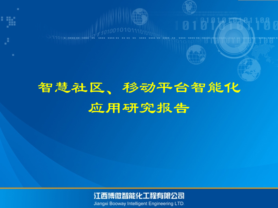 智慧社区、移动平台技术研究.ppt_第1页
