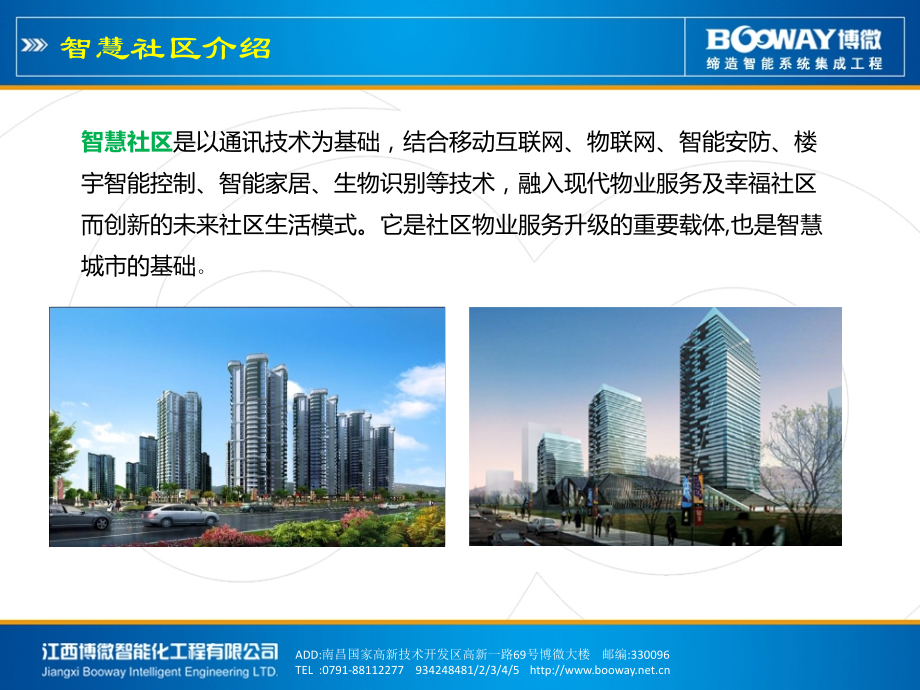 智慧社区、移动平台技术研究.ppt_第2页