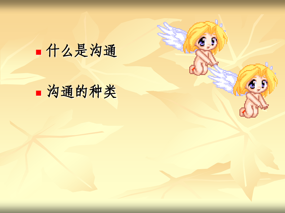 心理健康——学会沟通__让心靠近.ppt_第2页