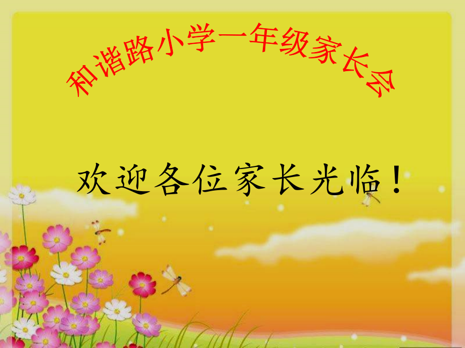 和谐路小学一年级家长会.ppt_第1页