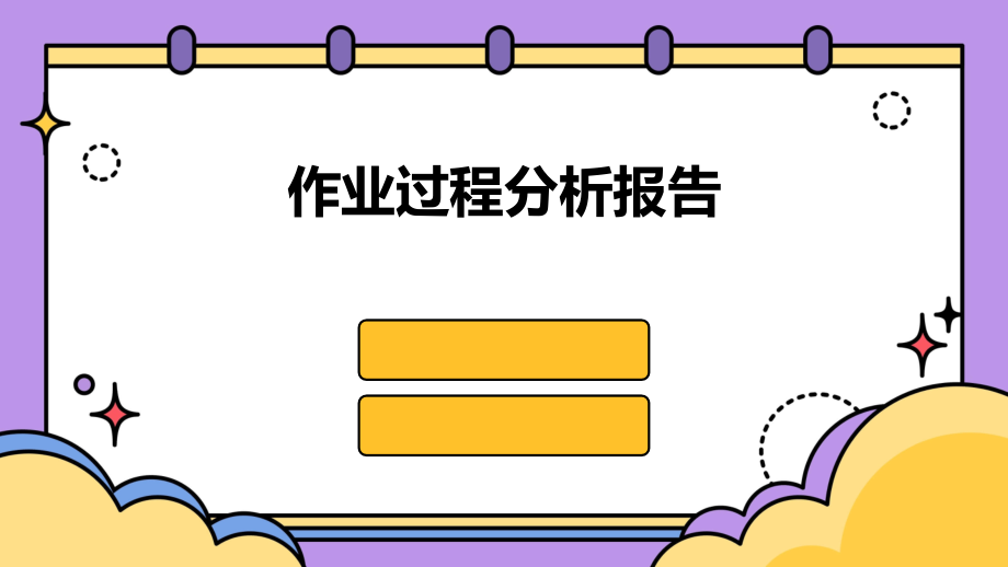 作业过程分析分析报告.pptx_第1页