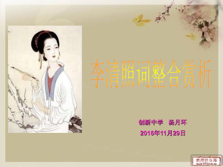 李清照诗词整合赏析.ppt_第1页