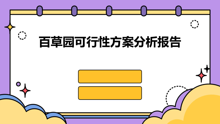 百草园可行性方案分析报告.pptx_第1页