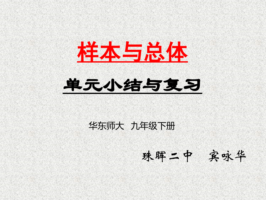 《样本与总体》小结与复习.ppt_第1页