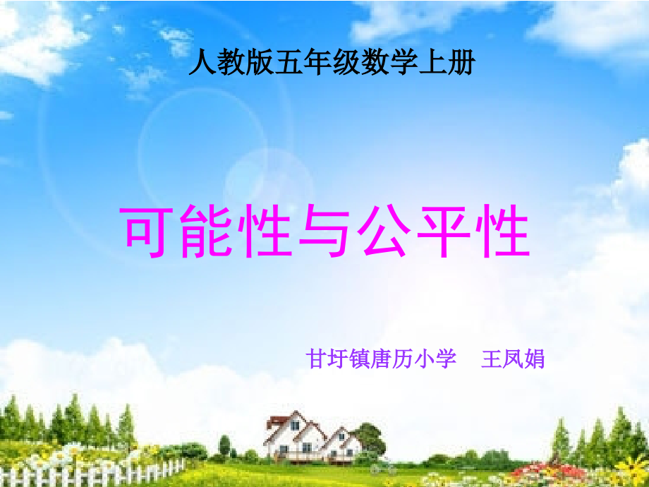 可能性与公平性1.ppt_第1页