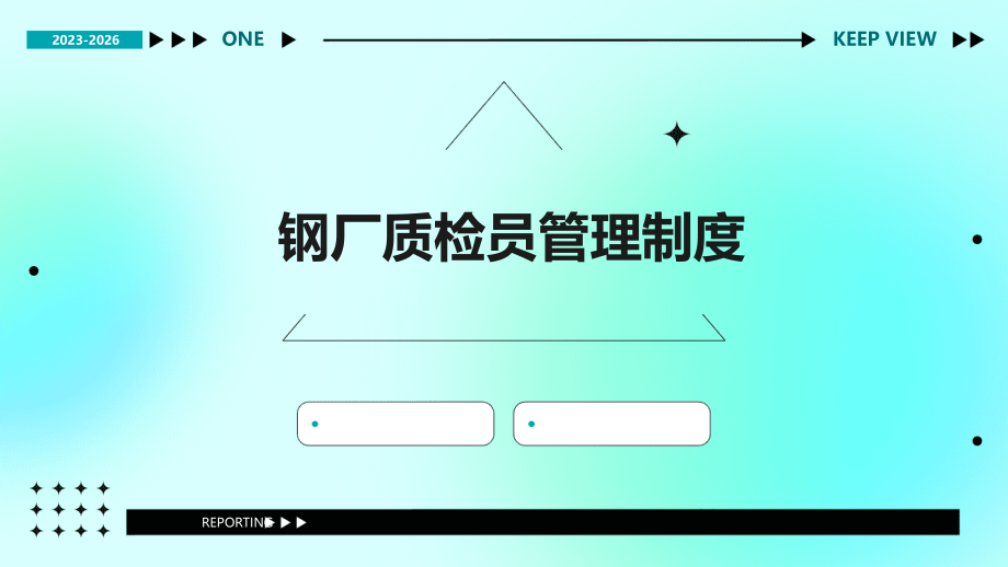 钢厂质检员管理制度.pptx_第1页
