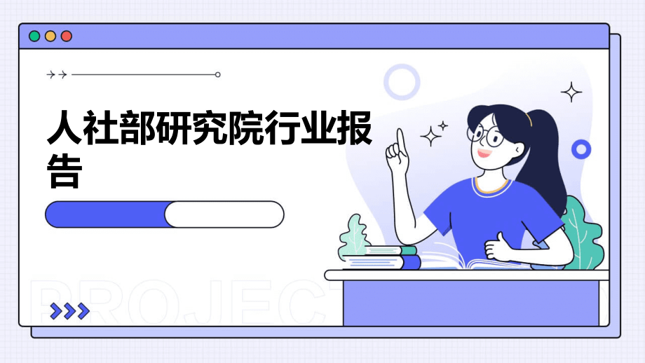 人社部研究院行业报告.pptx_第1页