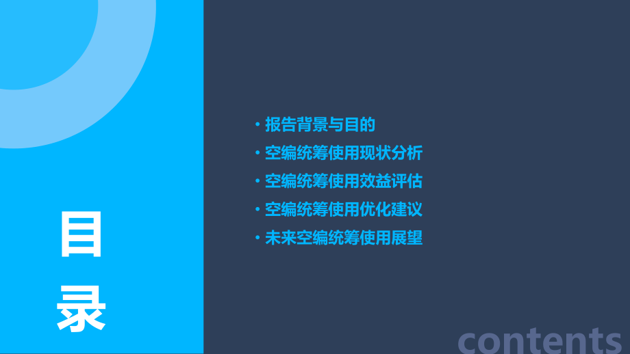 空编统筹使用分析报告.pptx_第2页