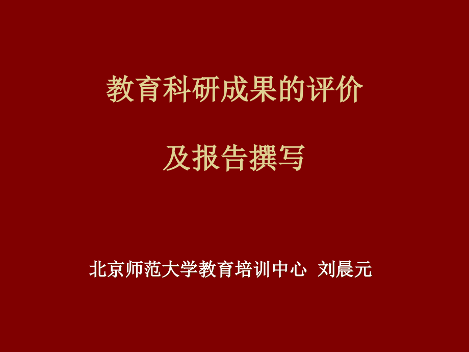 教育科研成果的评价及报告撰写.ppt_第1页