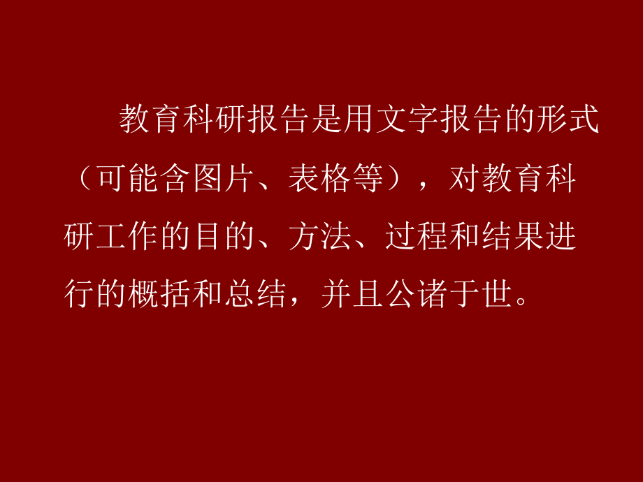 教育科研成果的评价及报告撰写.ppt_第2页