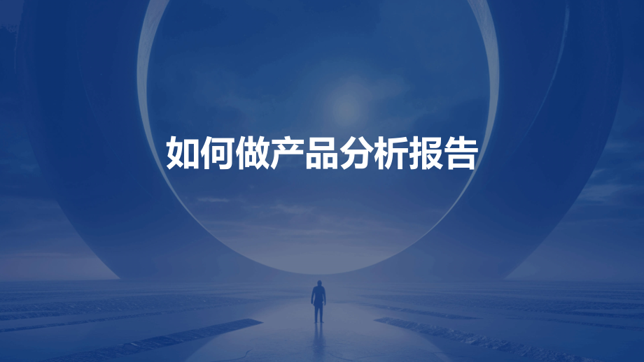 如何做产品分析报告.pptx_第1页