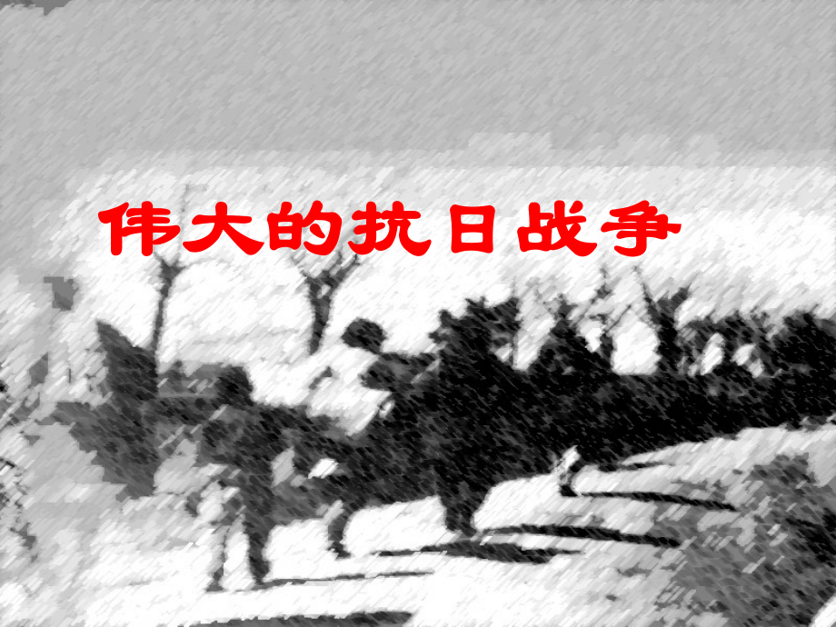 人民版必修1专题二第3课伟大的抗日战争（共26张PPT）.ppt_第2页