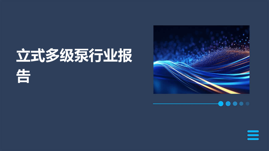立式多级泵行业报告.pptx_第1页