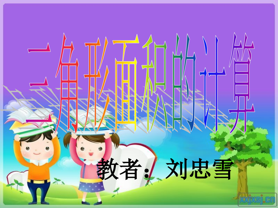 人教版小学数学五年级上册第五单元三角形的面积（用）.ppt_第1页